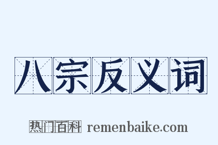 八宗反义词是什么意思的图片